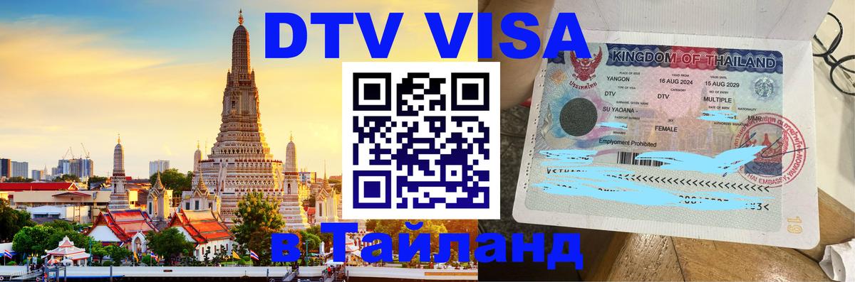 DTV Visa Thailand — прайс и условия, виза без дополнительных документов - Анкара 05.10.2025 DTV Visa Thailand — прайс и условия, виза без дополнительных документов - Анкара 05.10.2025