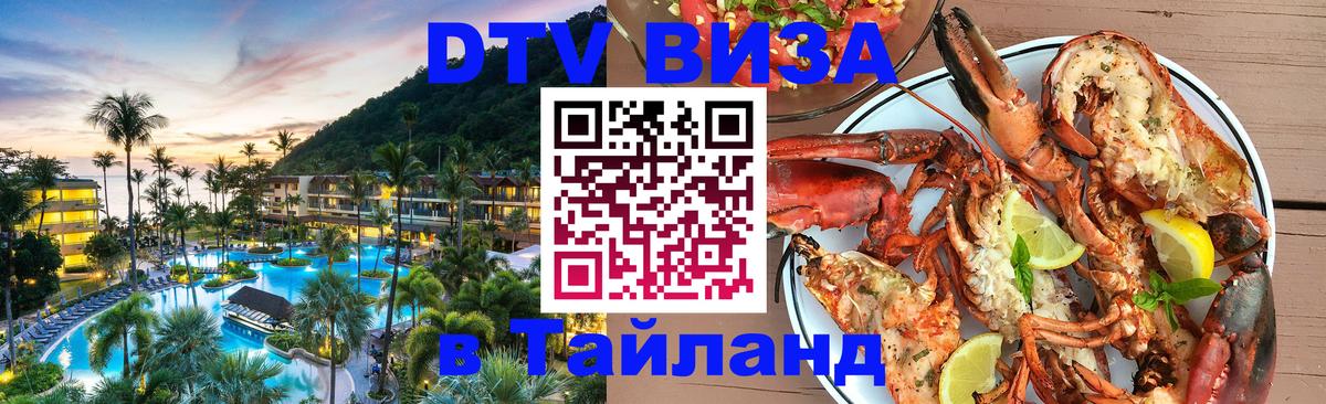 DTV Виза в Тайланд для россиян 