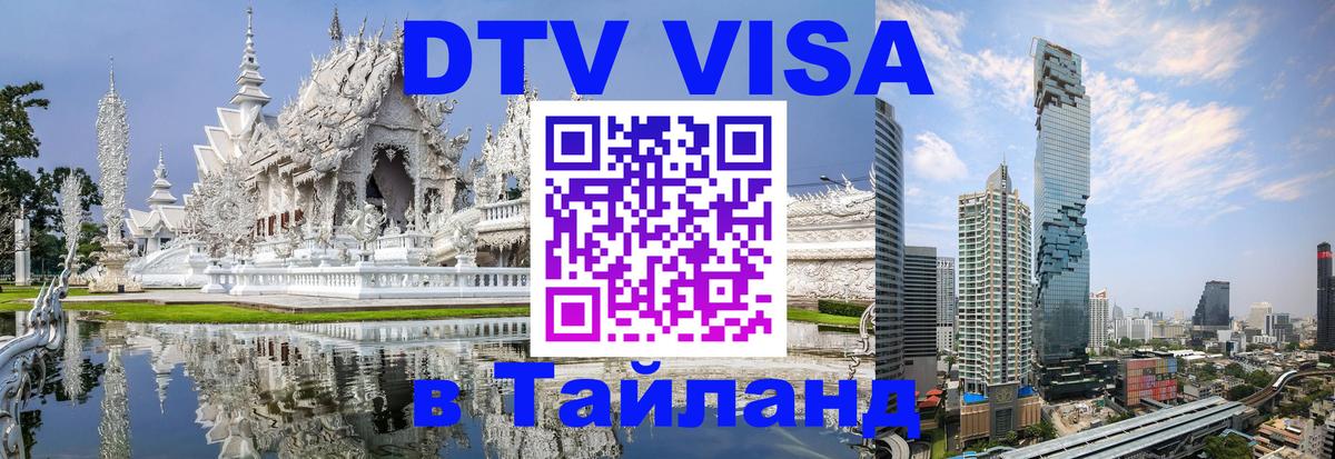 Виза ДТВ на 5 лет в Тайланд 